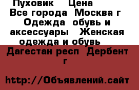 Пуховик  › Цена ­ 900 - Все города, Москва г. Одежда, обувь и аксессуары » Женская одежда и обувь   . Дагестан респ.,Дербент г.